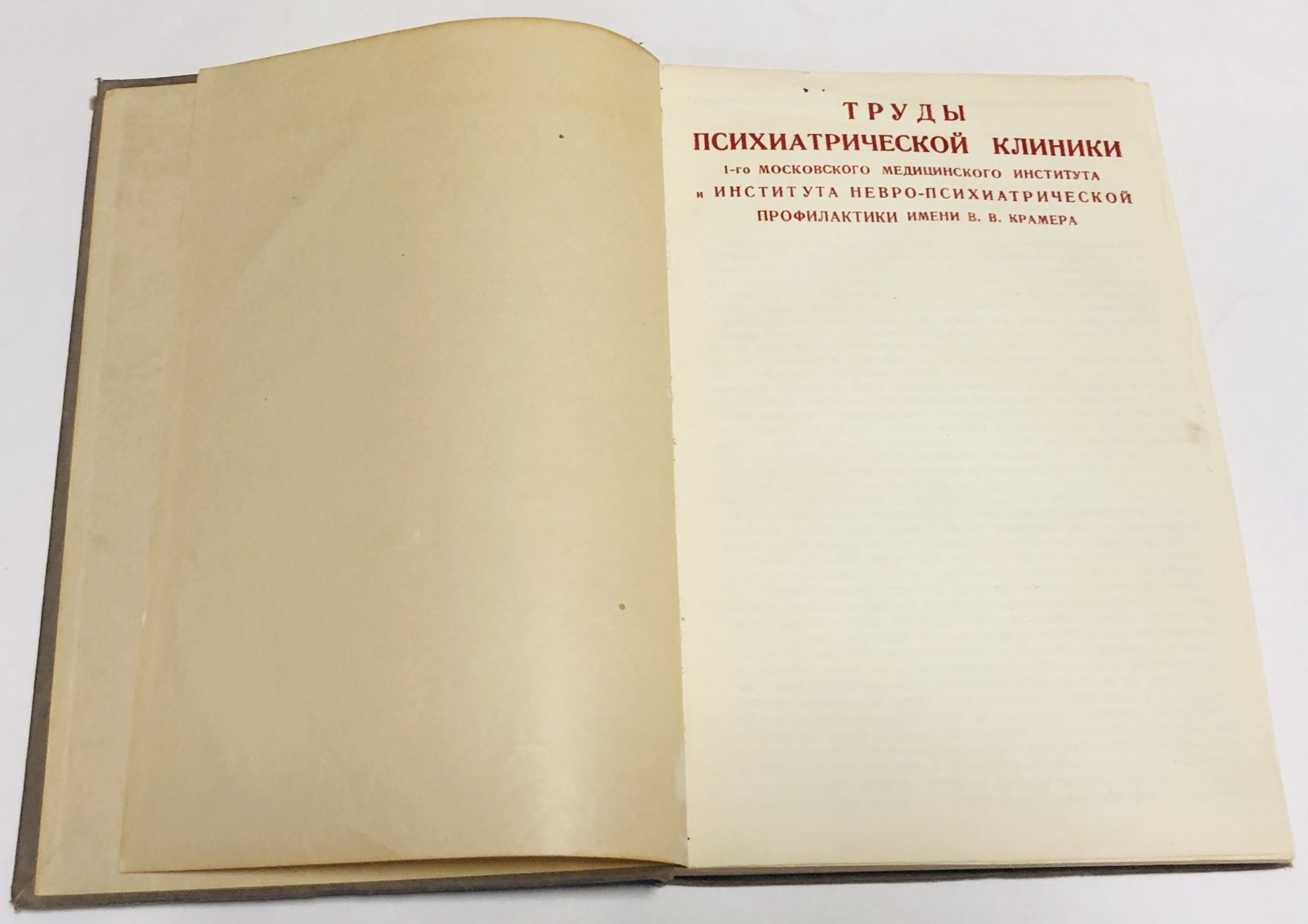 Труды психиатрической клиники. 1-го Московского медицинского института и института невро-психиатрической профилактики им. В.В.Крамера.