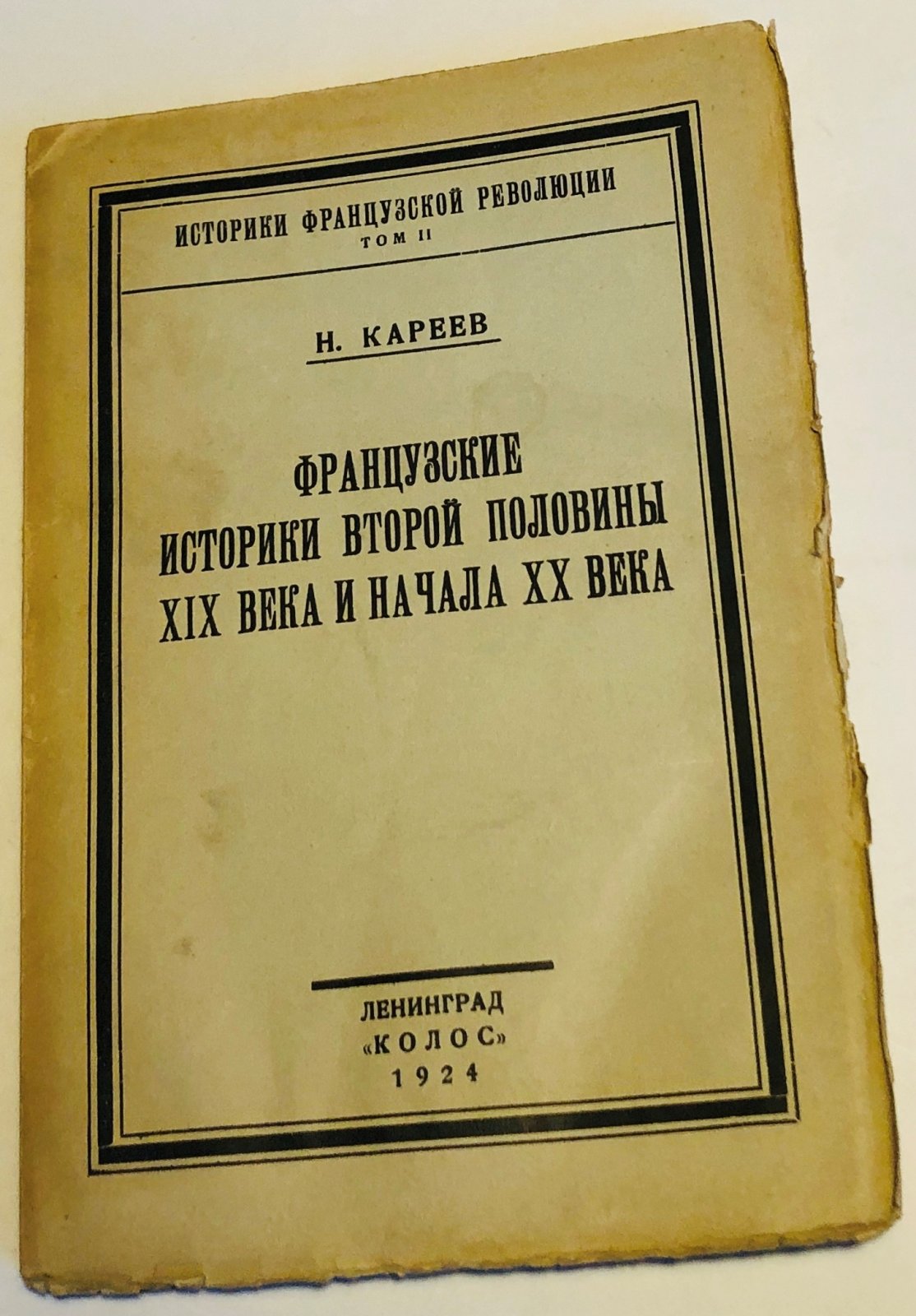 Кареев Н. И. Французские историки второй половины XIX века и начала XX века. тома: I и II.