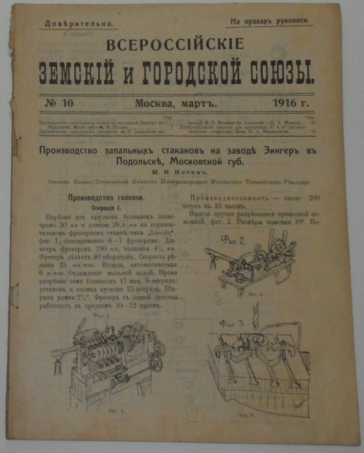 Всероссийские земский и городской союзы. Технический сборник №10.