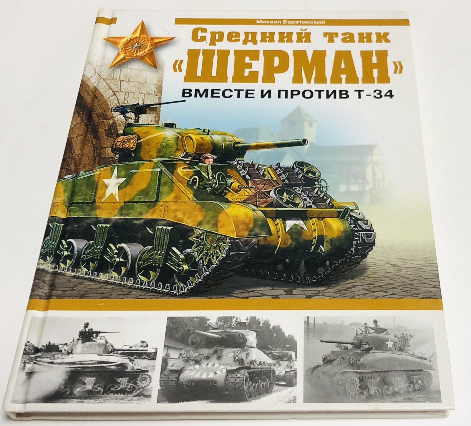 Барятинский М. Средний танк ``Шерман``. Вместе и против Т-34.