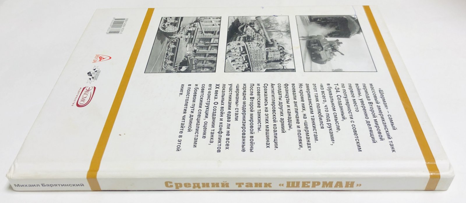 Барятинский М. Средний танк ``Шерман``. Вместе и против Т-34.