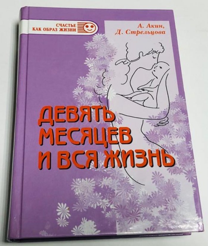 Акин А., Стрельцова Д. Девять месяцев и вся жизнь.