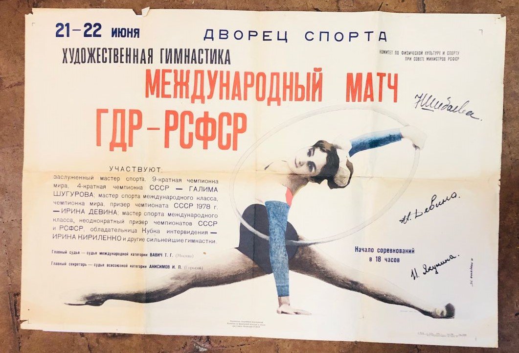 Афиша `Художественная гимнастика. Международный матч. ГДР - РСФСР. 21-22 июня