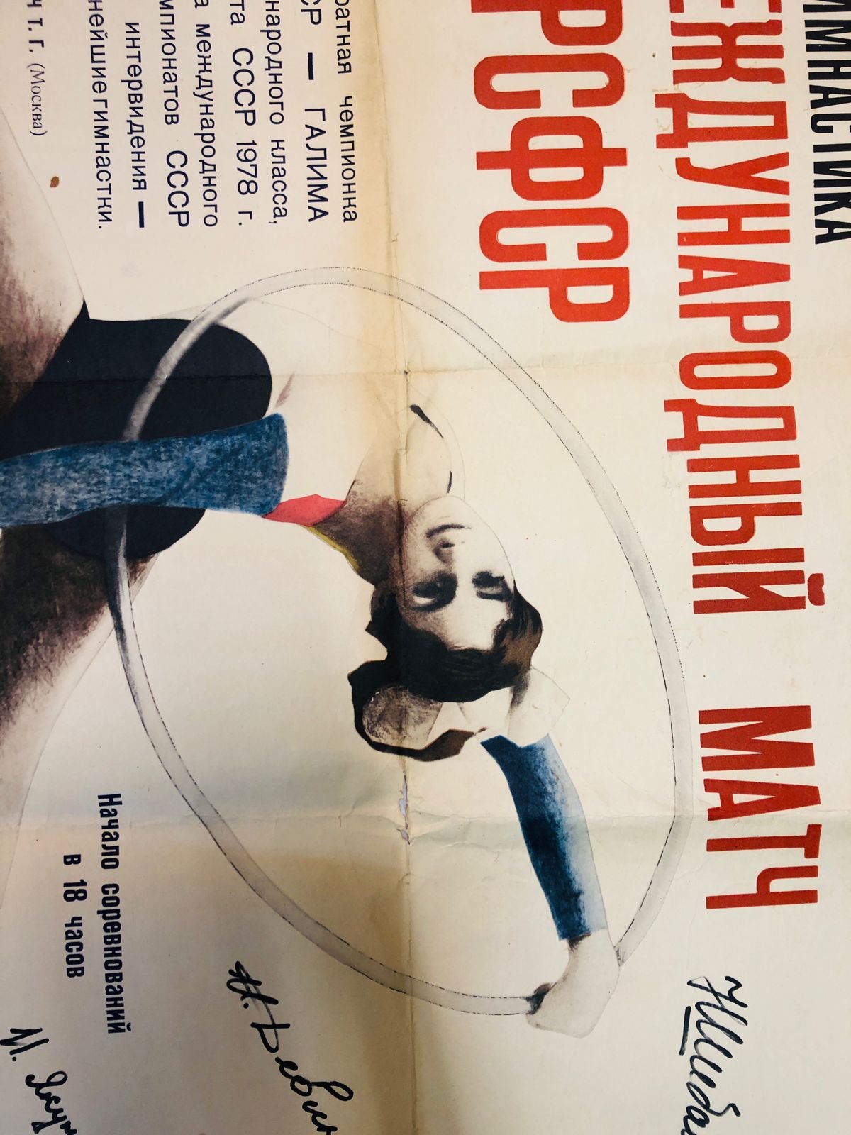 Афиша `Художественная гимнастика. Международный матч. ГДР - РСФСР. 21-22 июня