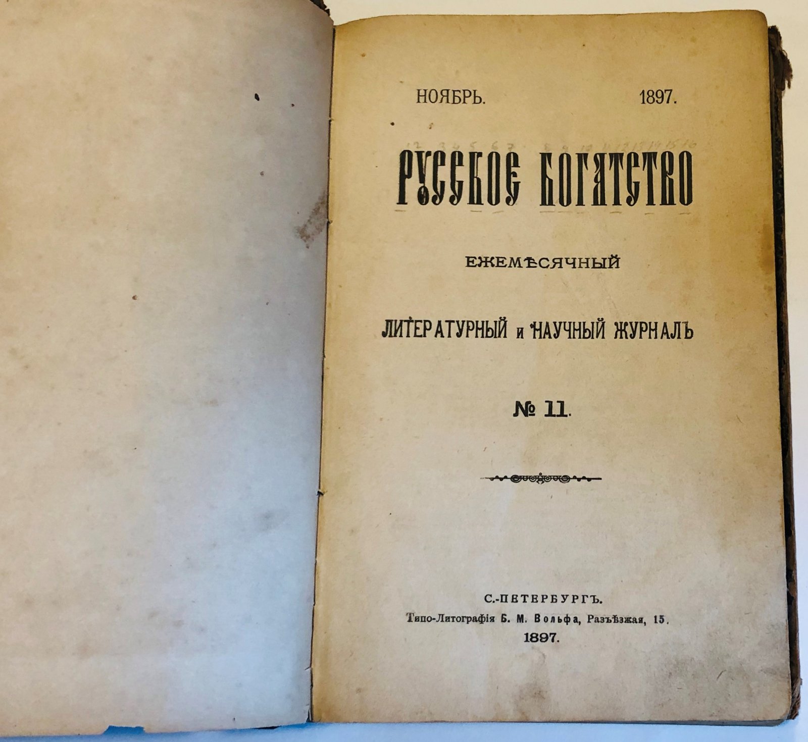 Русское богатство. Ежемесячный литературный, научный и политический журнал. Ноябрь, Декабрь 1897 г.