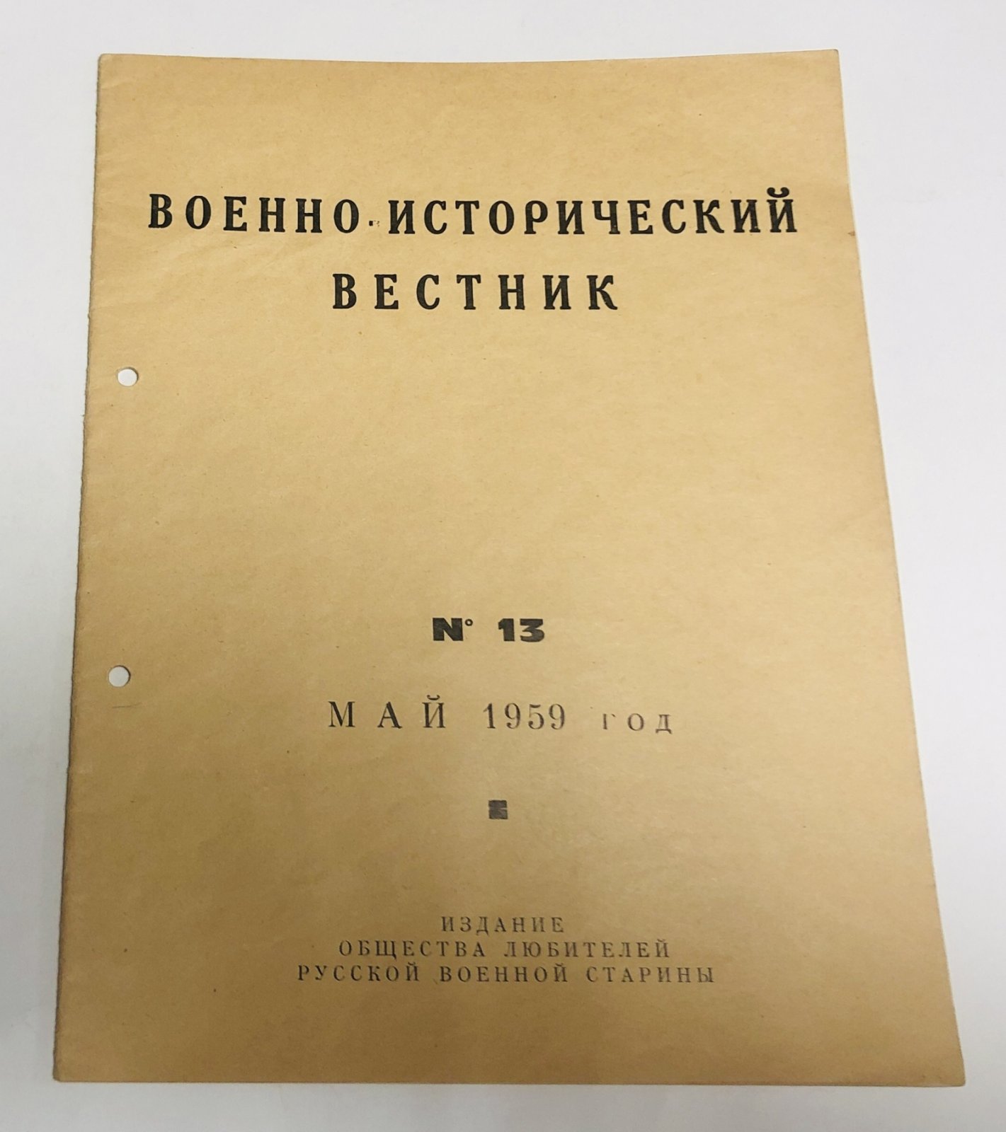 Военно-исторический вестник. № 13 за май 1959 г.