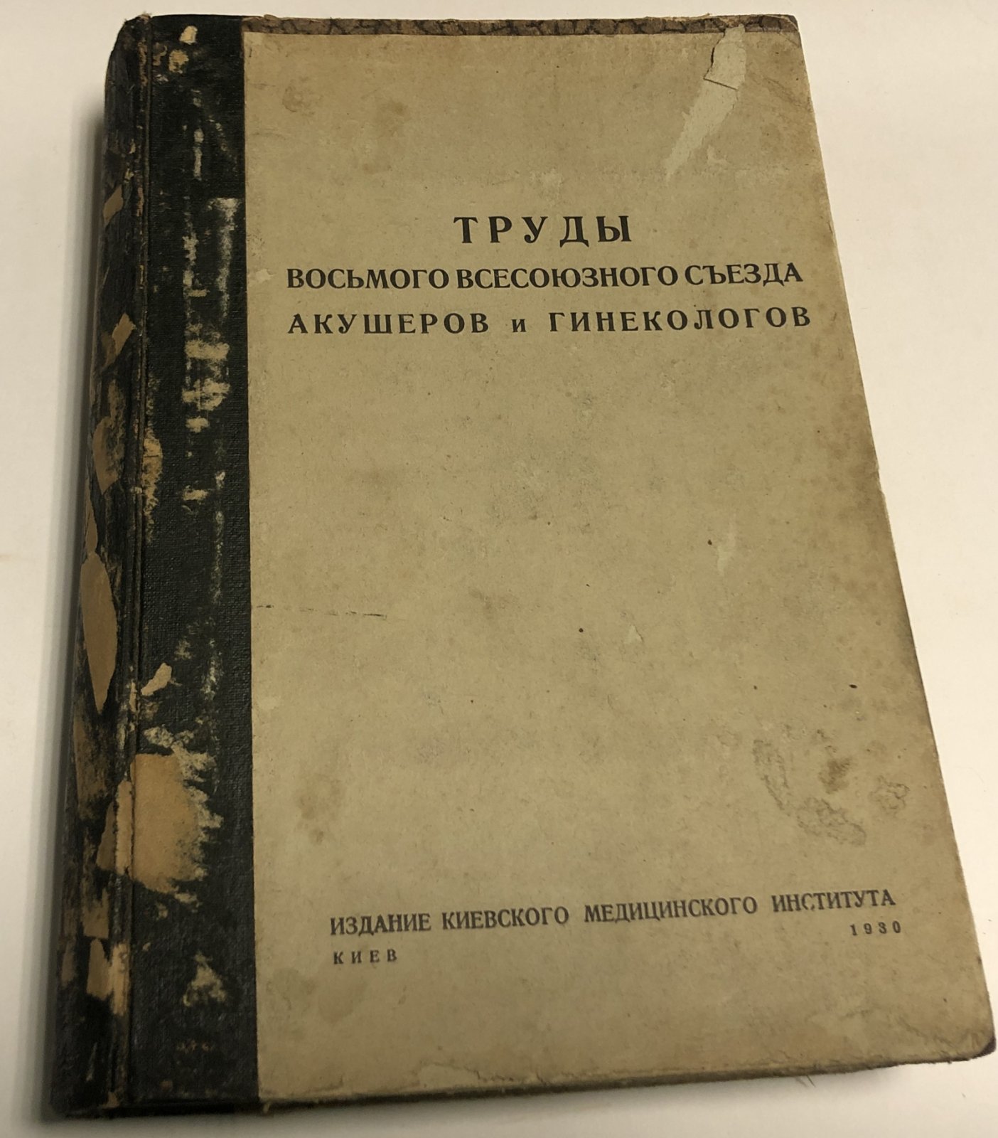 Труды восьмого всесоюзного съезда акушеров и гинекологов. Киев 21-26 мая 1928 г.