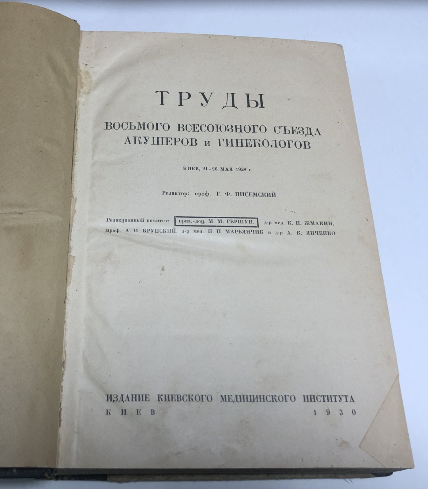 Труды восьмого всесоюзного съезда акушеров и гинекологов. Киев 21-26 мая 1928 г.