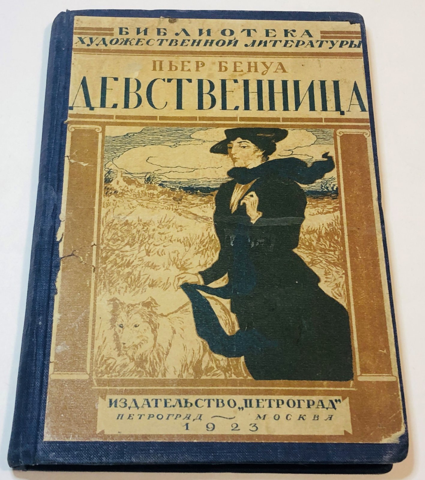 Бенуа Пьер. Девственница (Мадмуазель де-ла-Фертэ).