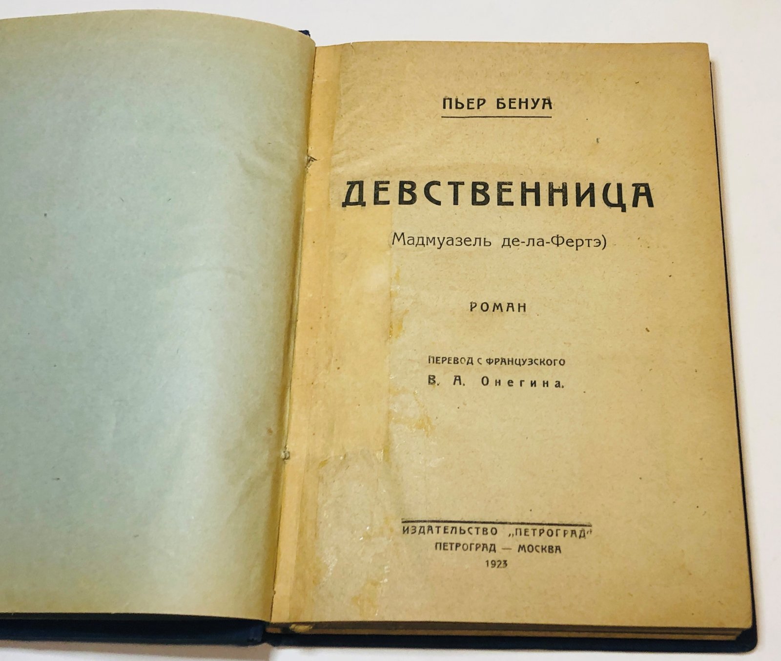 Бенуа Пьер. Девственница (Мадмуазель де-ла-Фертэ).