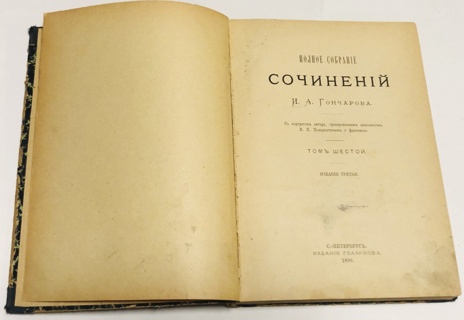 Гончаров И.А. Полное собрание сочинений И.А. Гончарова. Том шестой.