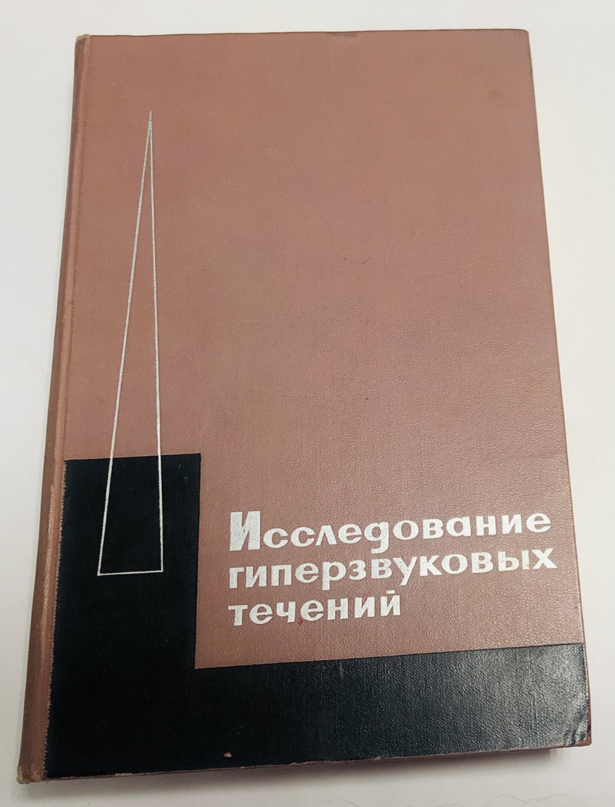 Исследование гиперзвуковых течений.