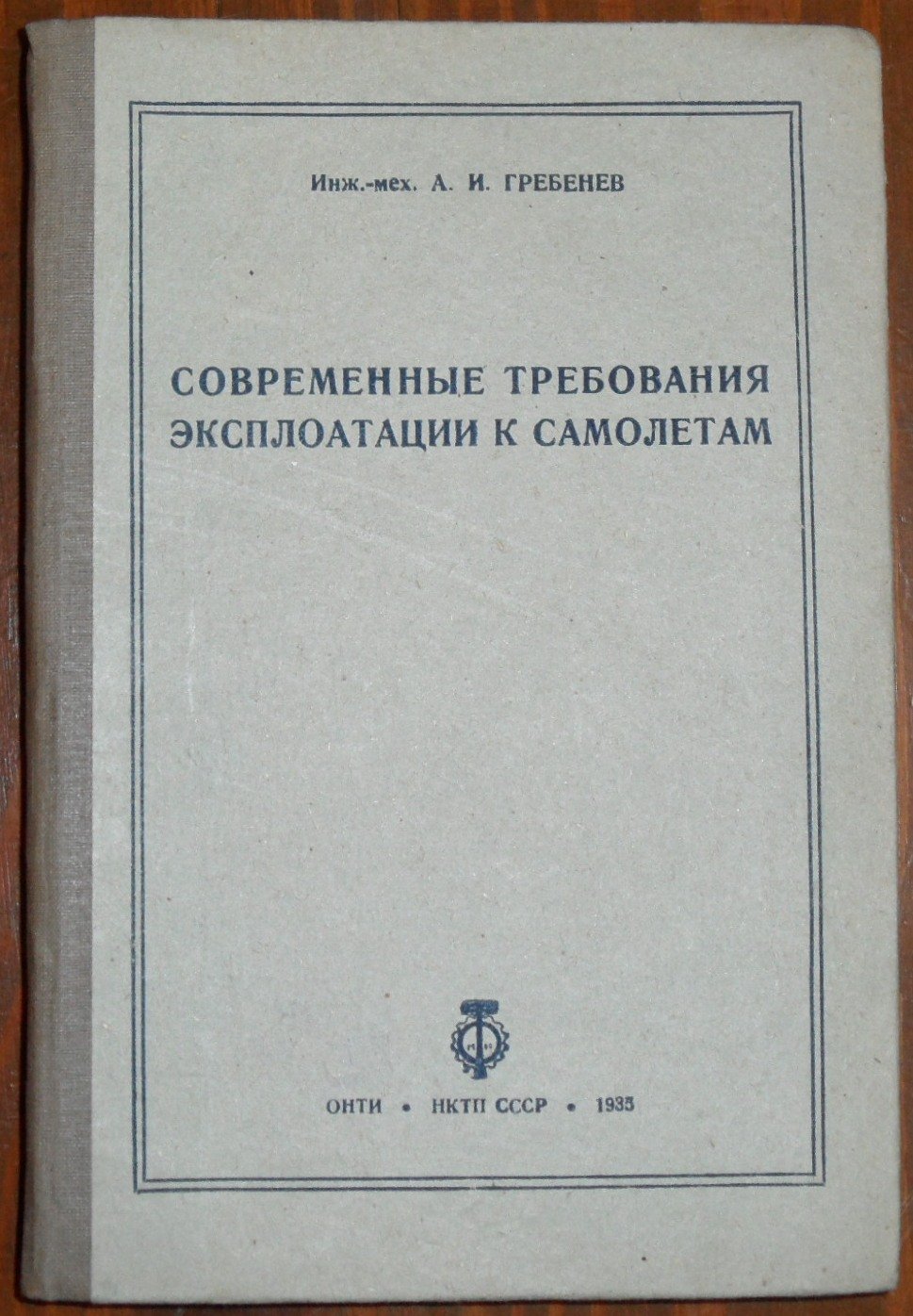 Гребнев А.И. Современные требования эксплоатации к самолетам.