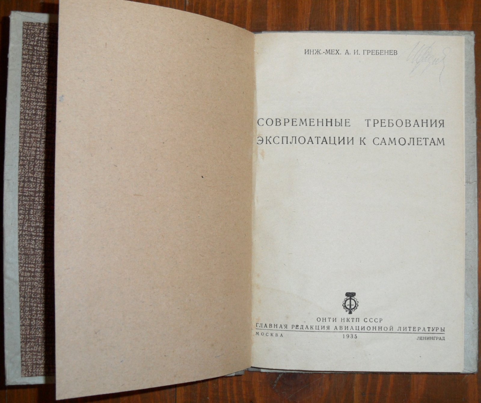 Гребнев А.И. Современные требования эксплоатации к самолетам.
