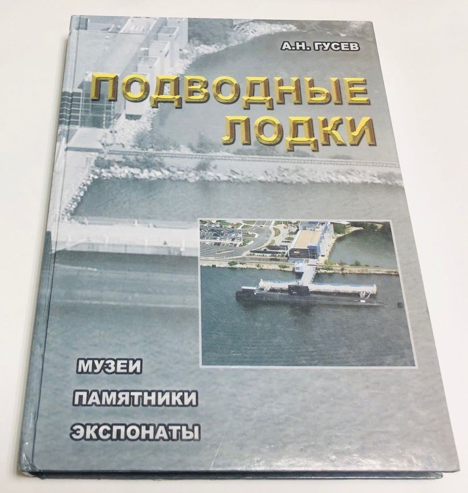 Гусев А. Подводные лодки. Музеи. Памятники. Экспонаты.