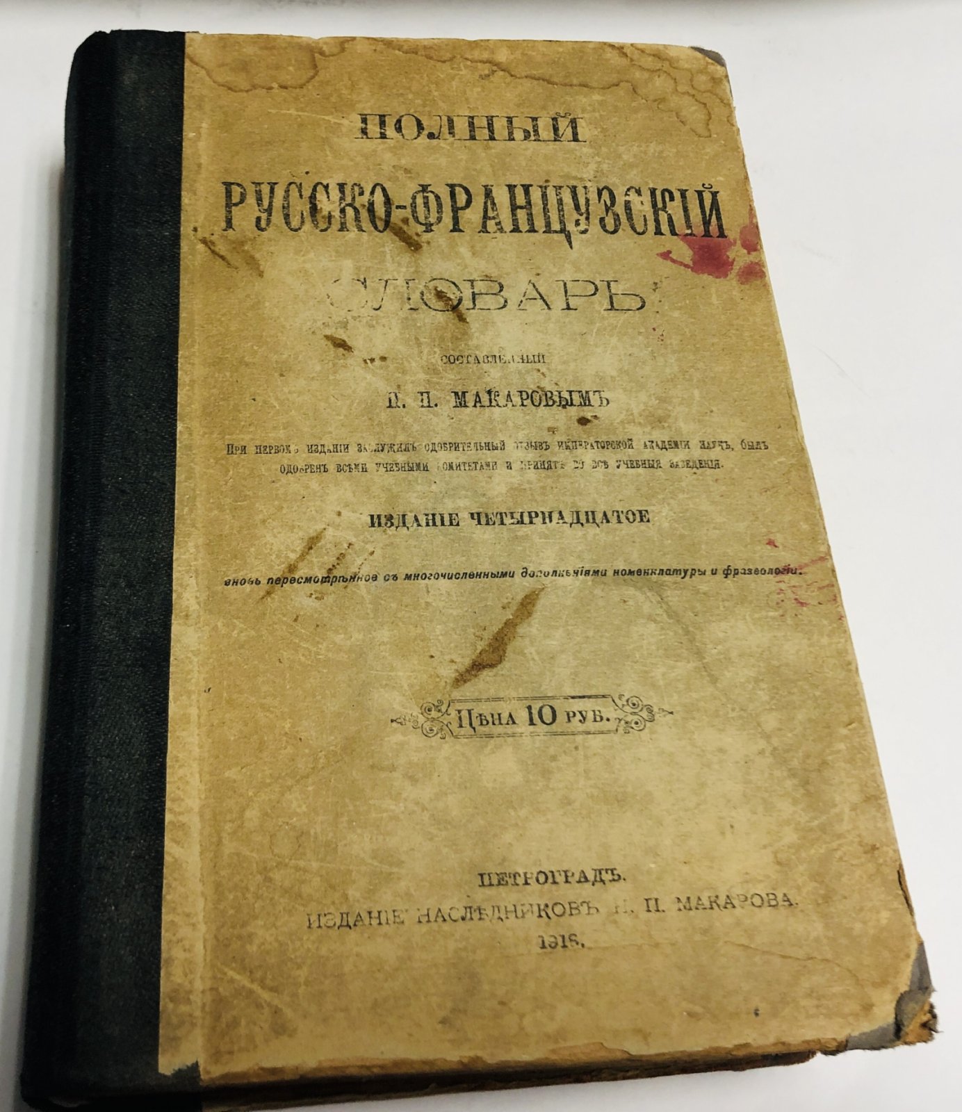 Полный русско-французский словарь.