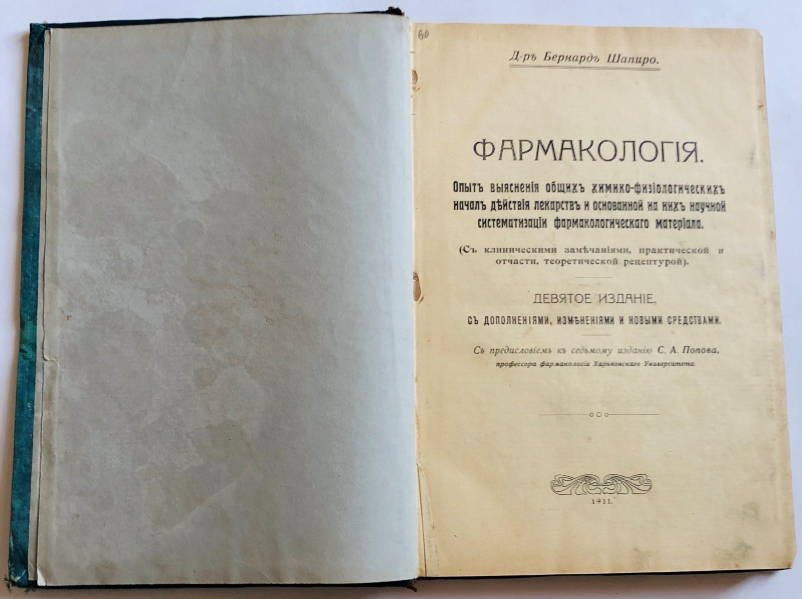 Шапиро Б. Фармакология. Опыт выяснения общих химико-физиологических начал действия лекарств и основанной на них научной систематизации фармакологического материала.