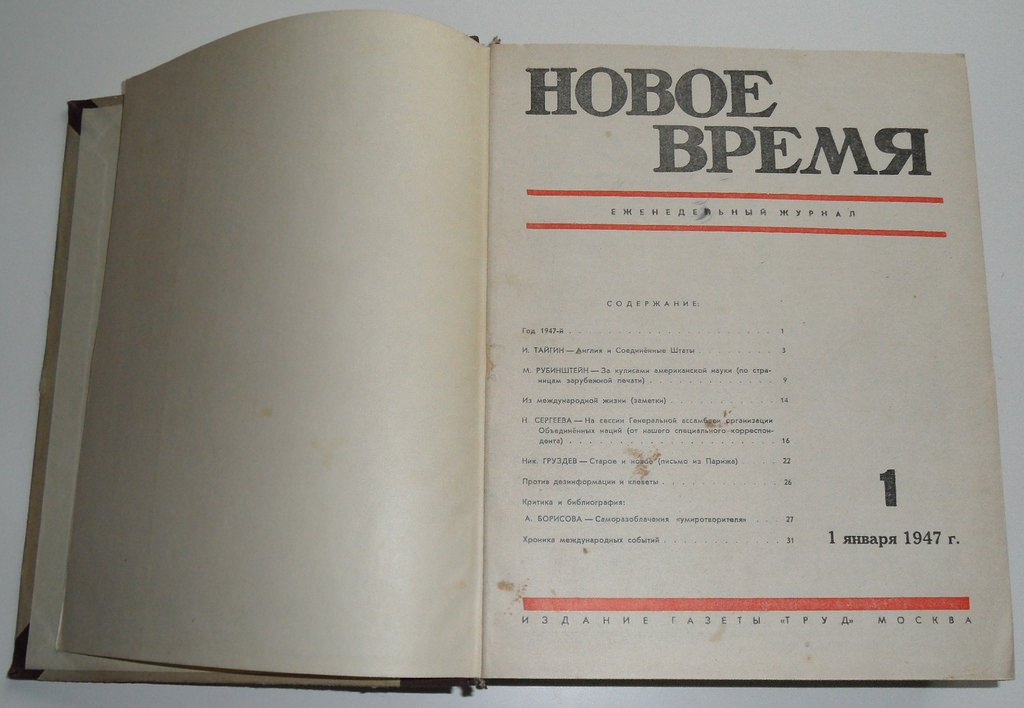 Новое время. 1947г. №№ 1, 2, 3 -26, 28 -33. В одном переплете. Подшивка.