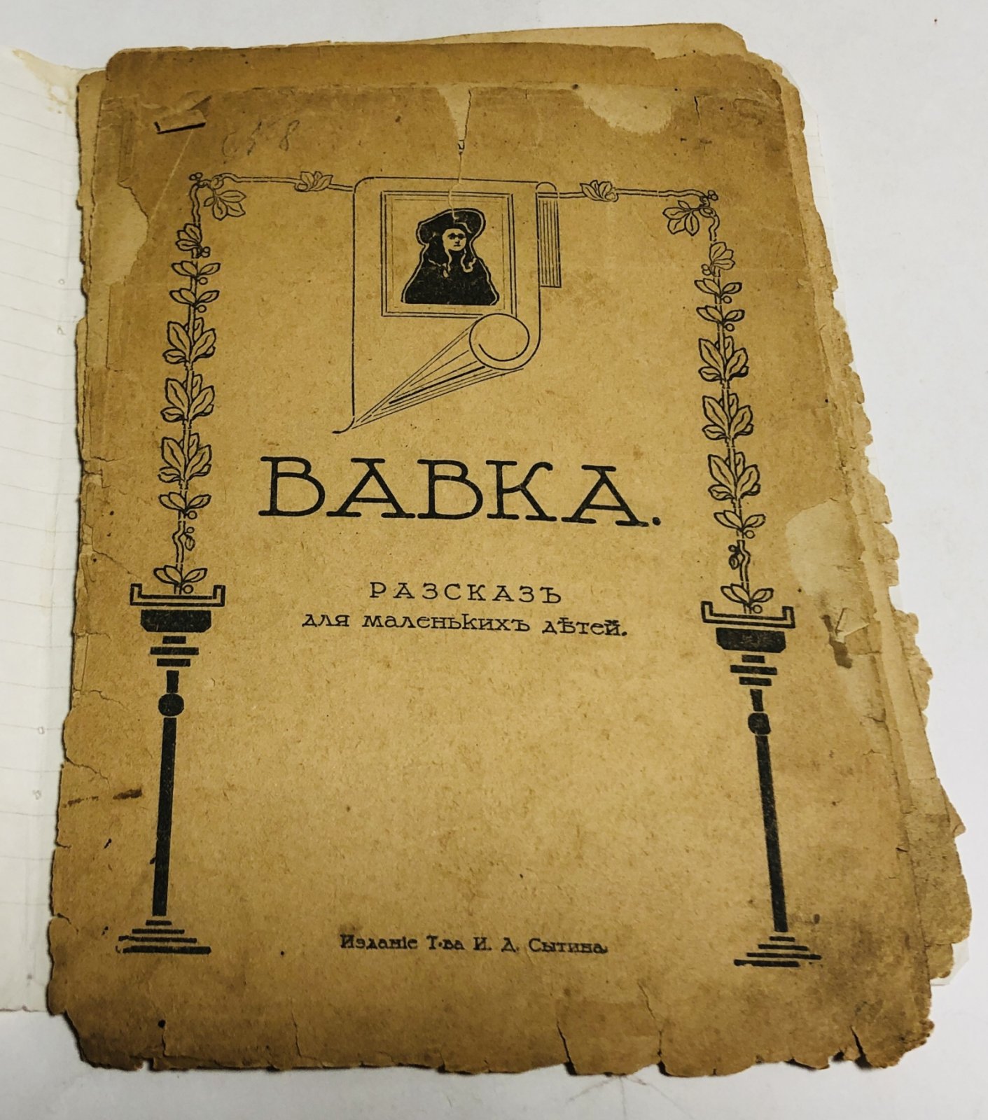 Вавка. Рассказ для маленьких детей.