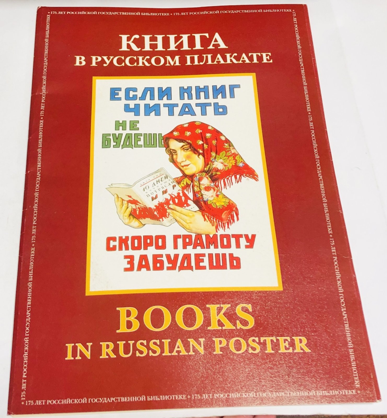 Книга в русском плакате.