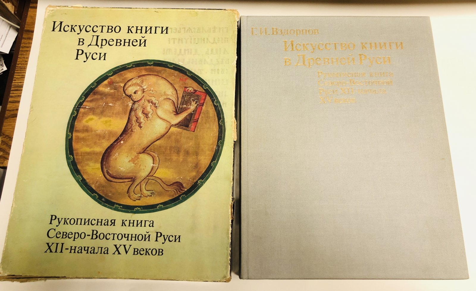 Вздорнов Г.И. Искусство книги в Древней Руси. Рукописная книга Северо-Восточной Руси XII-начала XV веков.