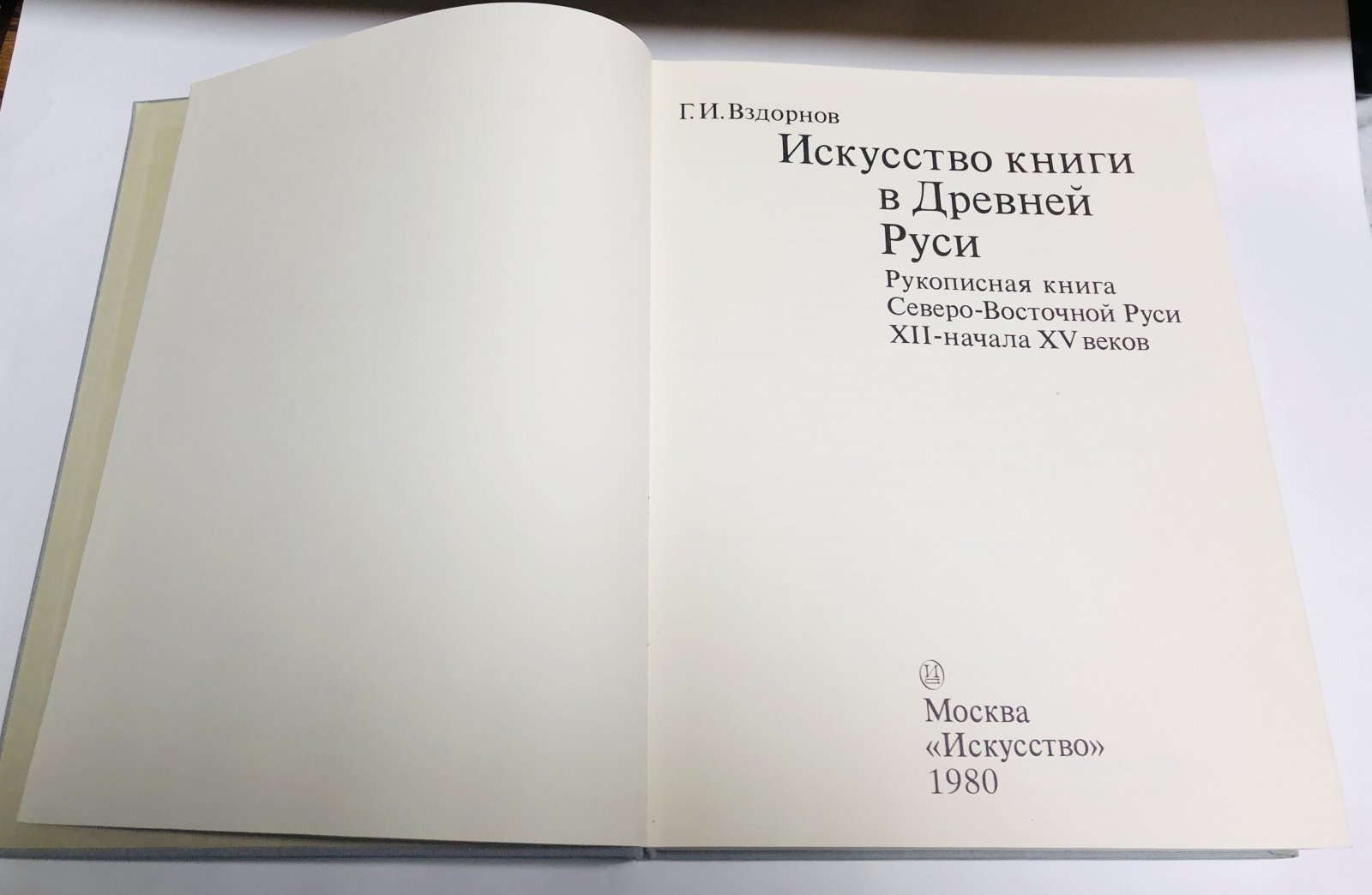 Вздорнов Г.И. Искусство книги в Древней Руси. Рукописная книга Северо-Восточной Руси XII-начала XV веков.