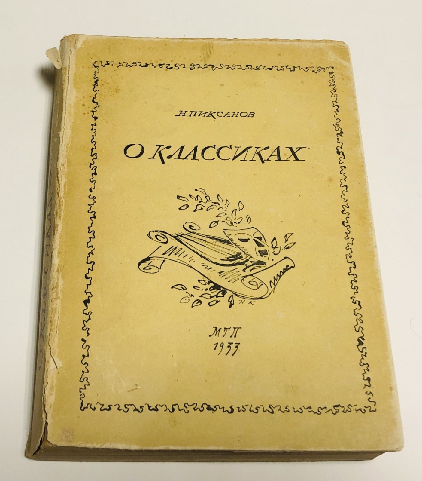 Пиксанов Н. О классиках. Сборник статей.