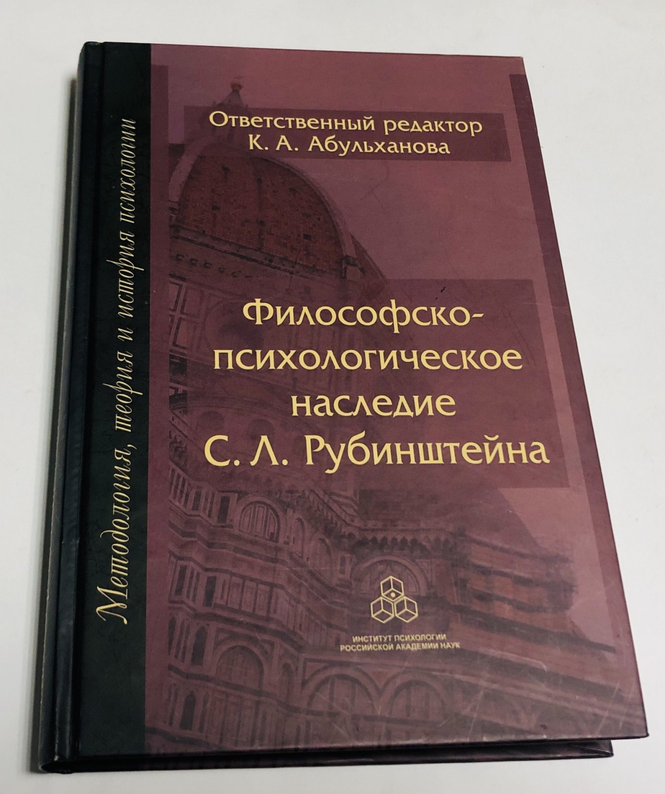 Философско-психологическое наследие С. Л. Рубинштейна
