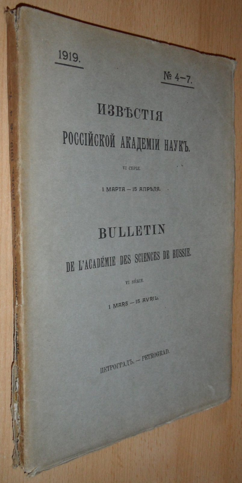 Известия российской академии наук. Серия VI. №4-7. 1 марта - 15 апреля. 1919г