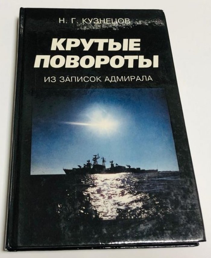Кузнецов Н.Г. Крутые повороты. Из записок адмирала.