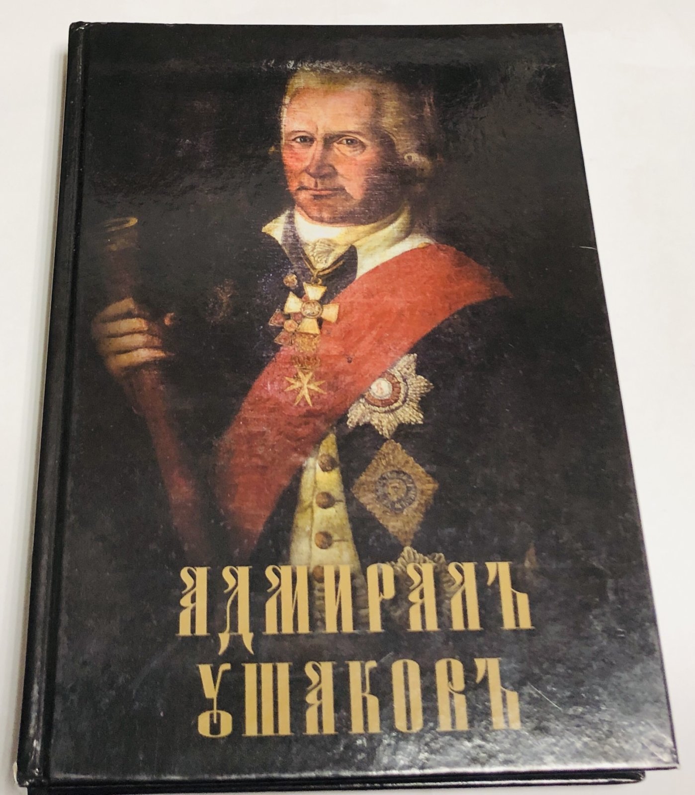 Доценко В.Д., Макаров С.И., Медведев С.В. Адмирал Ушаков: флотоводец – святой праведный воин.
