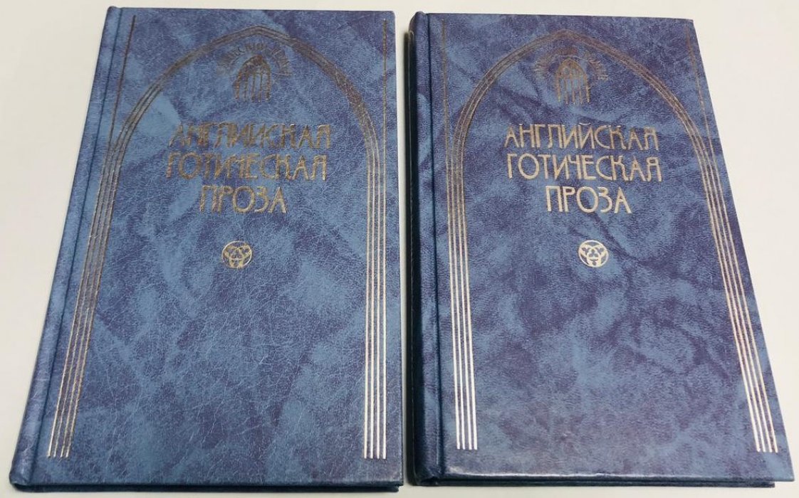 Английская готическая проза. В двух томах.