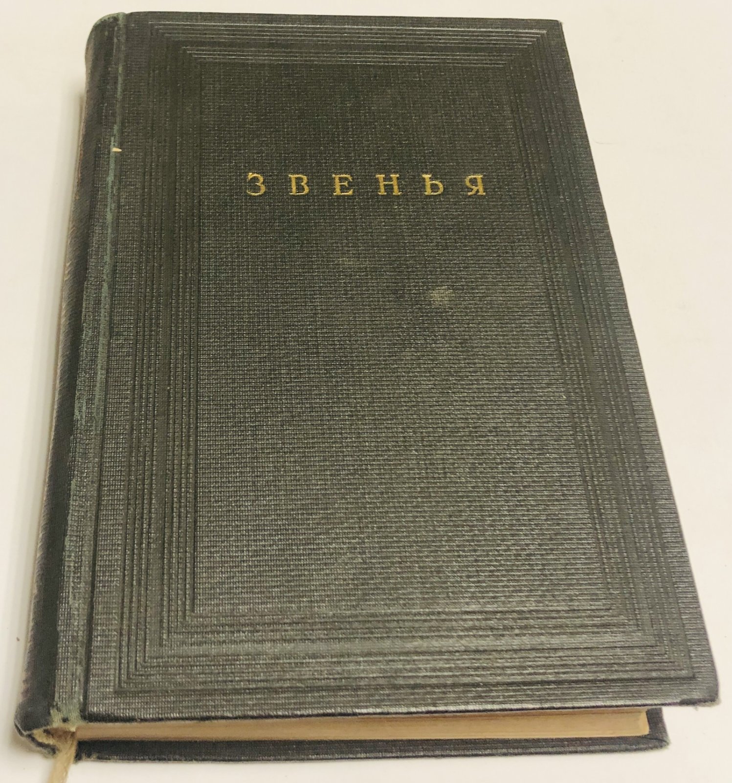 Звенья. Сборник материалов и документов по истории литературы, искусства и общественной мысли XIX века. Книга V