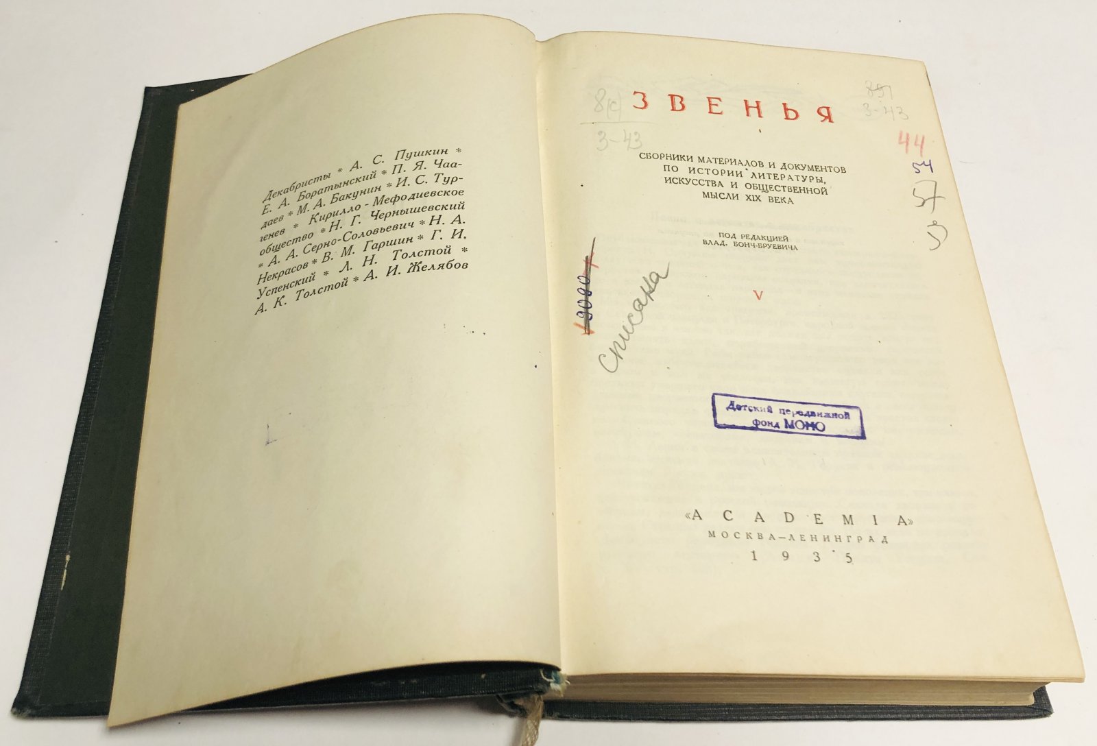 Звенья. Сборник материалов и документов по истории литературы, искусства и общественной мысли XIX века. Книга V