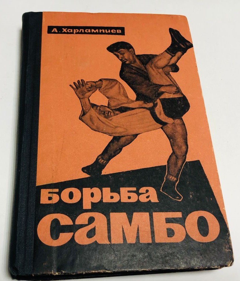 Харламиев А. Борьба самбо.