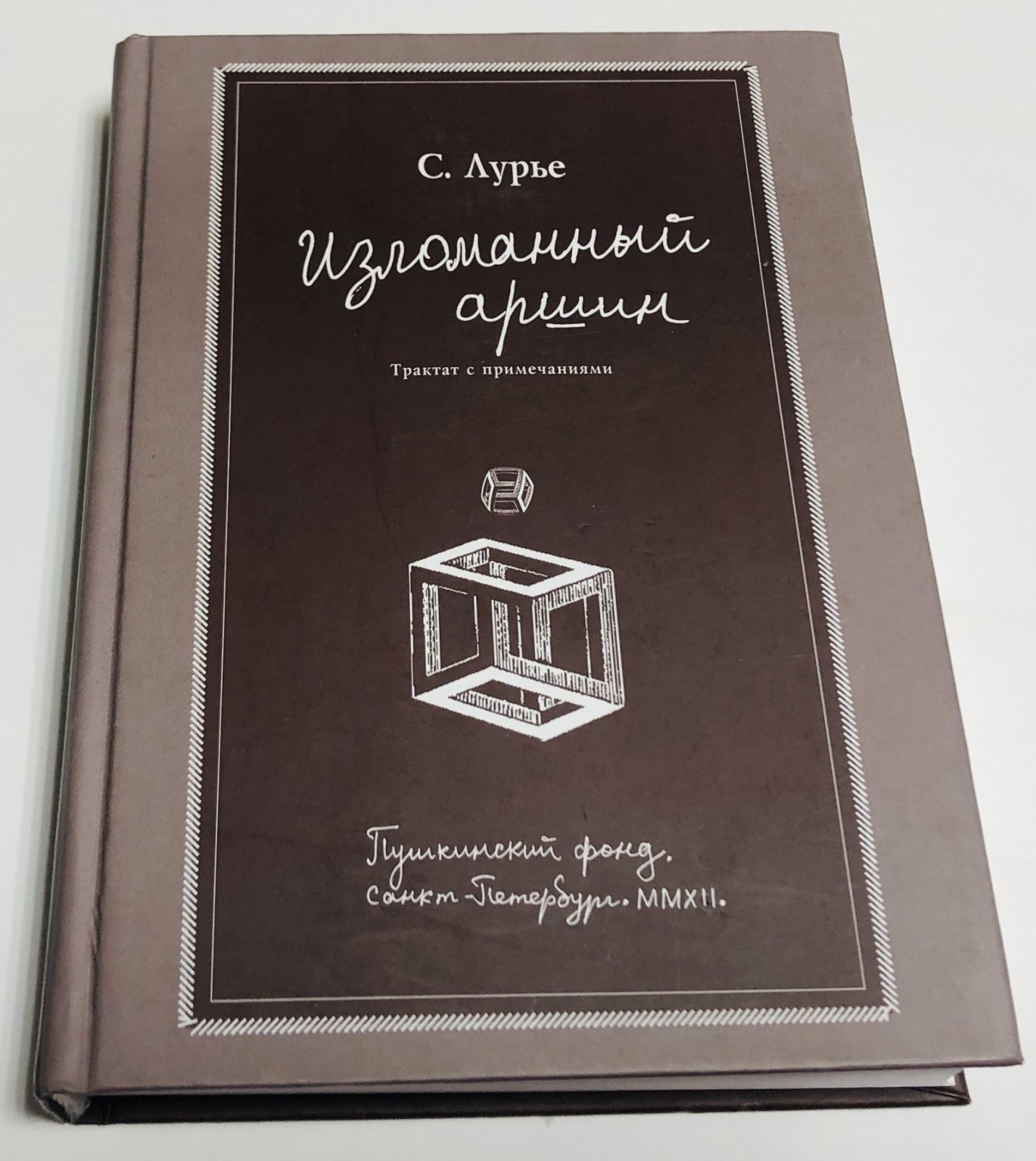 Лурье С. Изломанный аршин. Трактат с примечаниями