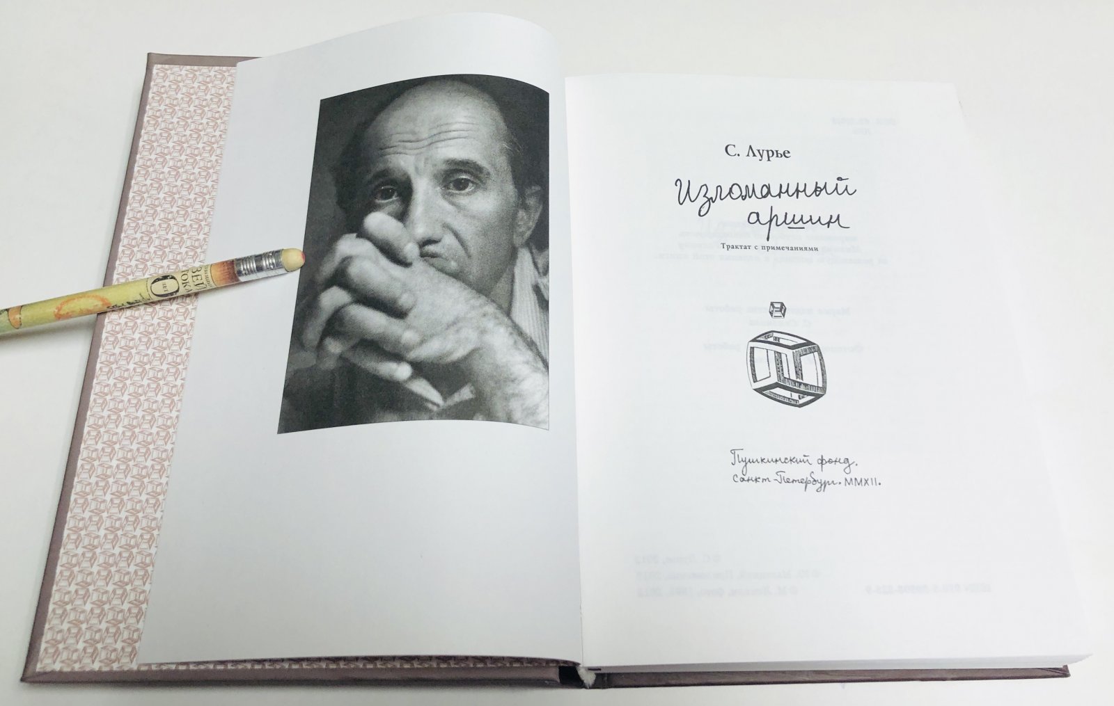 Лурье С. Изломанный аршин. Трактат с примечаниями