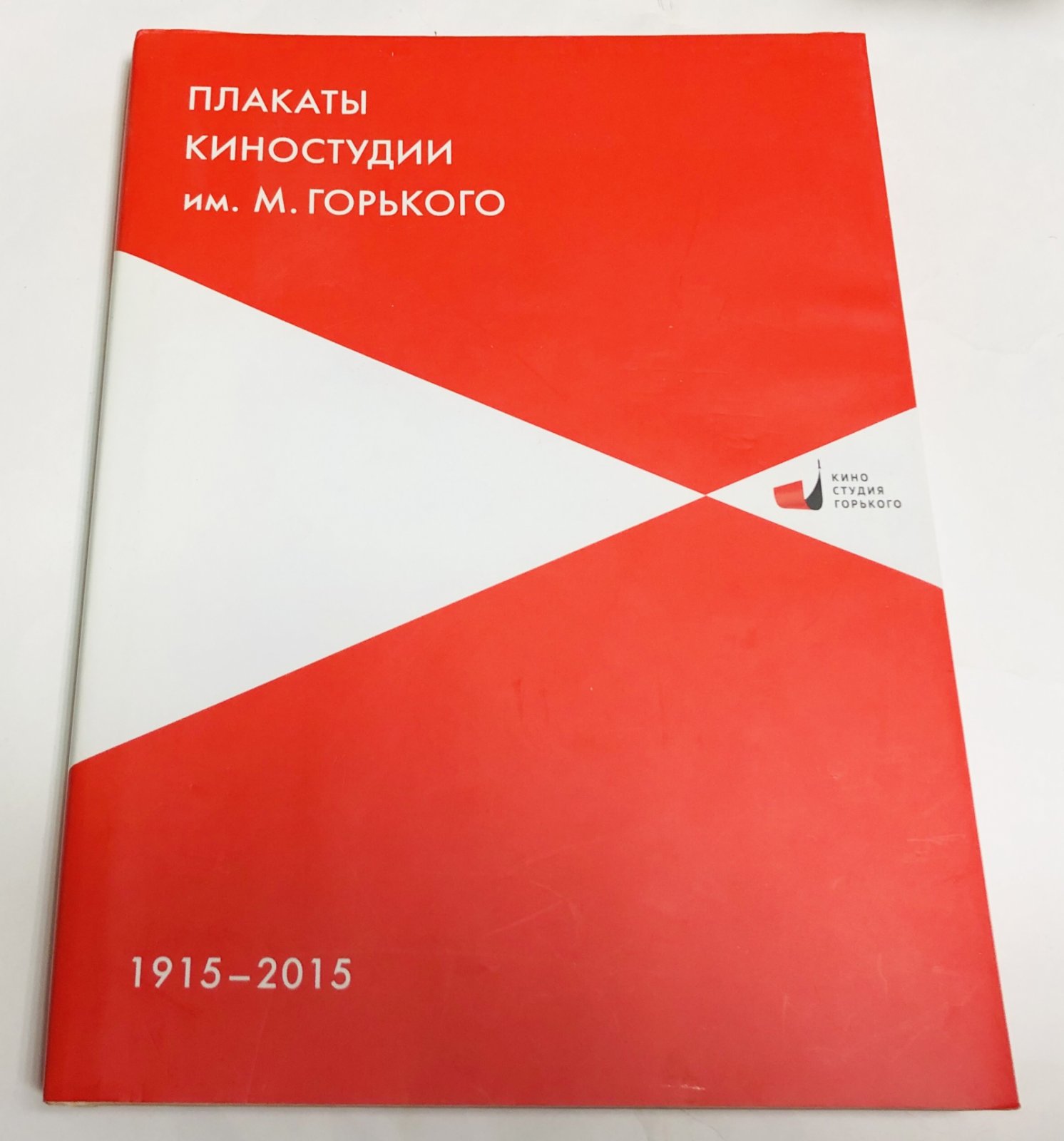 Бабурина Н., Шклярук А. Плакаты Киностудии им. М. Горького, 1915-2015. Альбом.