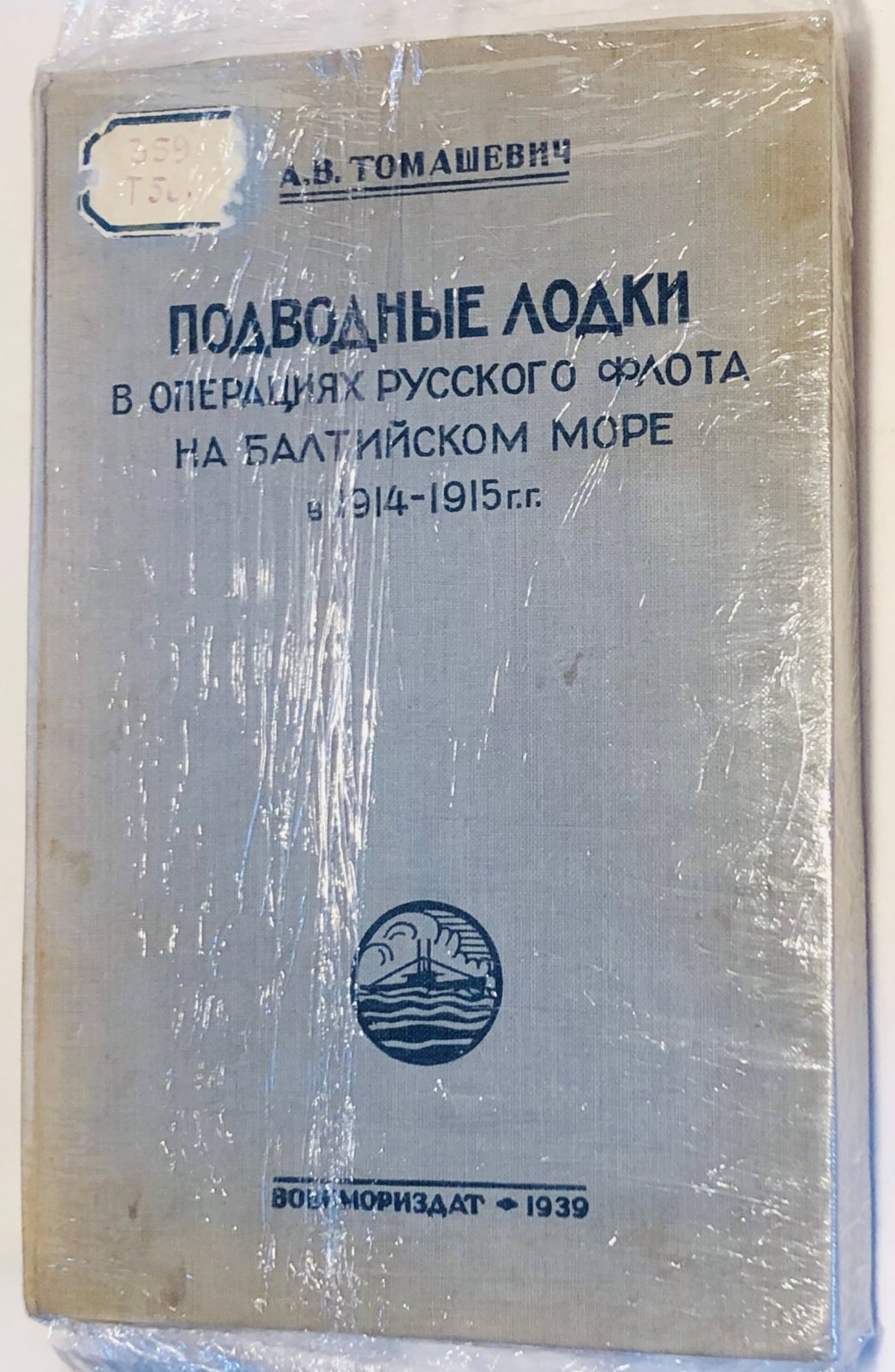 Томашевич А.В. Подводные лодки в операциях русского флота на Балтийском море в 1914-1915 г.г.