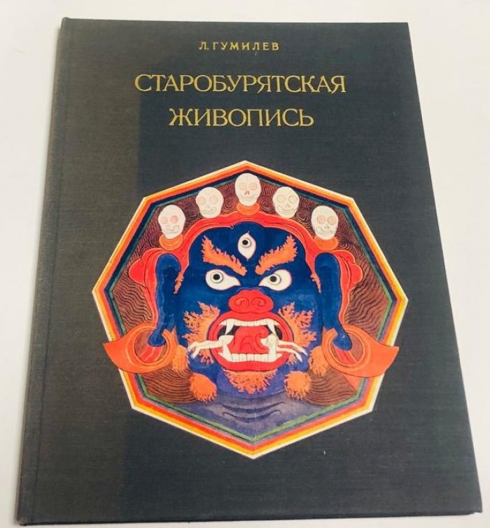 Гумилев Л. Н. Старобурятская живопись.