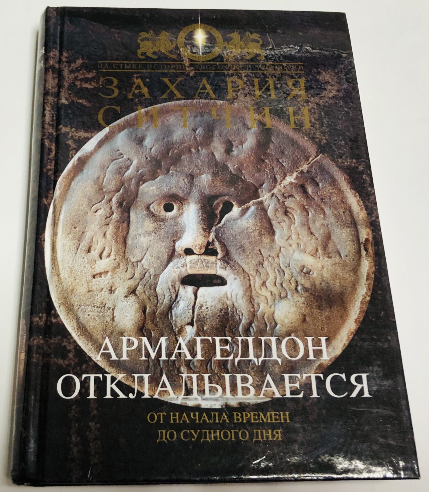 Ситчин Захария. Армагеддон откладывается.