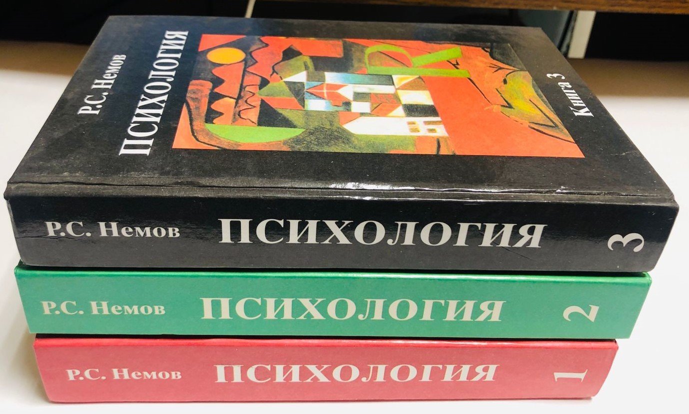 Немов Р.С. Психология в трех книгах.