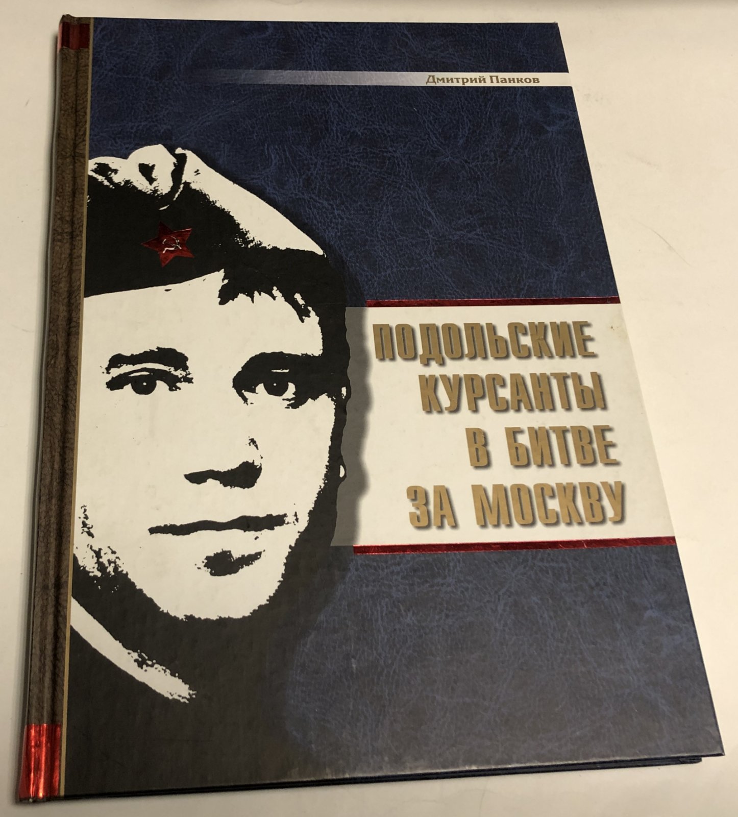 Панков Д.Д. Подольские курсанты ы битве за Москву (военно-историческая хроника).