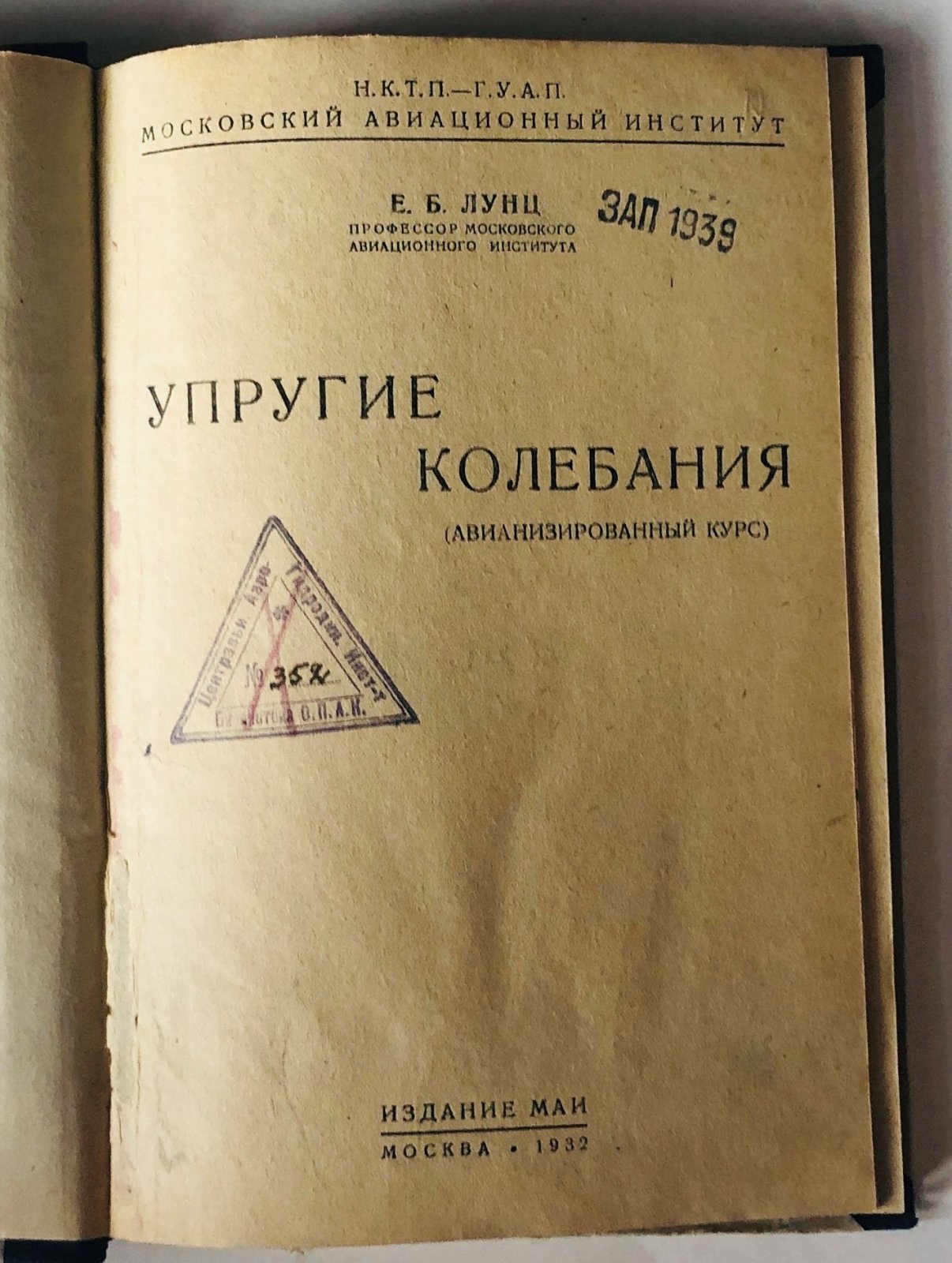 Лунц Е. проф. Упругие колебания.