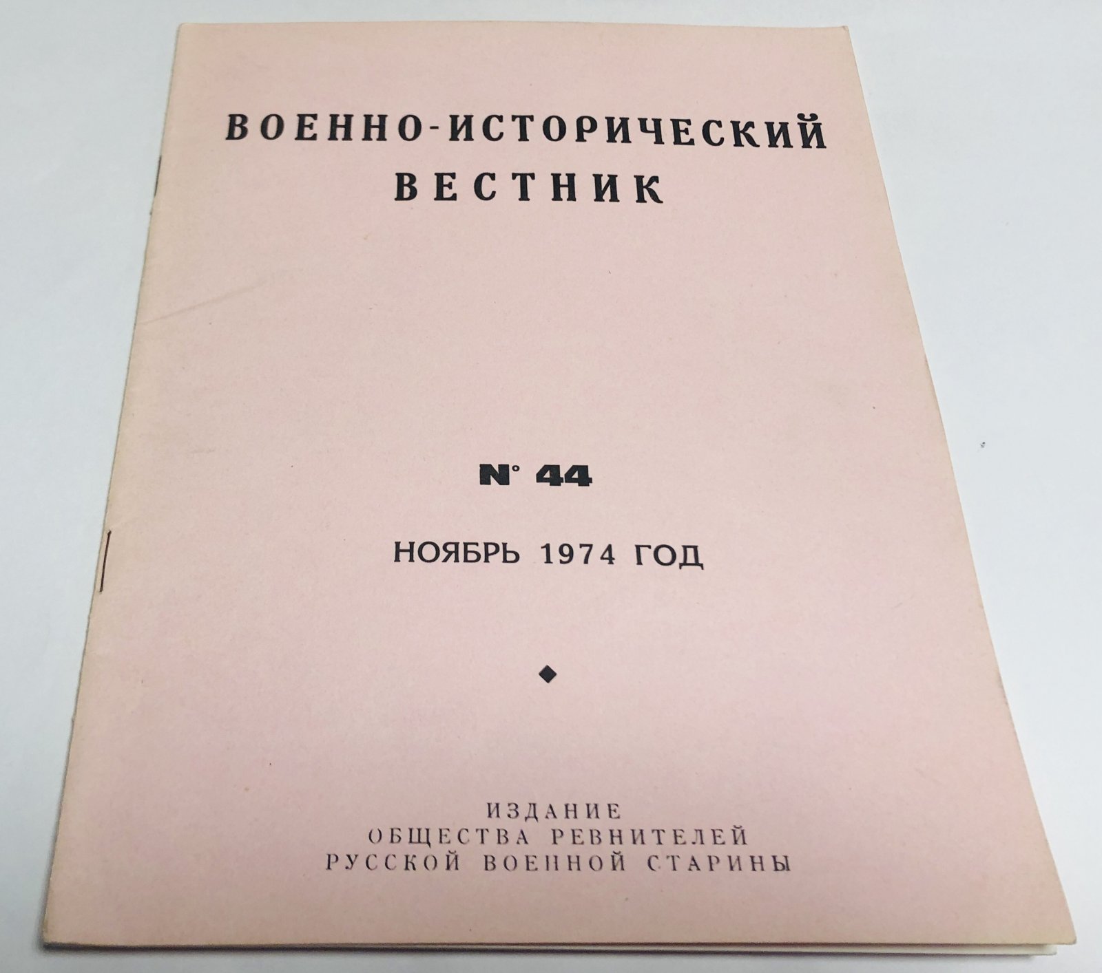 Военно-исторический вестник. № 25 за май 1965 г., №31 за май 1968 г., №34 за ноябрь 1969 г., №44 за ноябрь 1974 г.