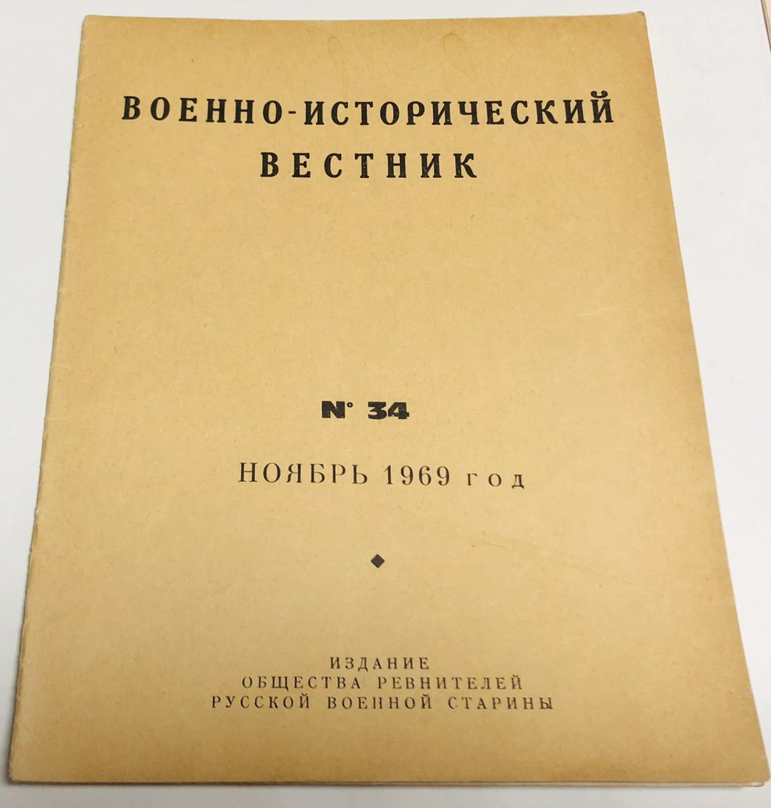 Военно-исторический вестник. № 25 за май 1965 г., №31 за май 1968 г., №34 за ноябрь 1969 г., №44 за ноябрь 1974 г.