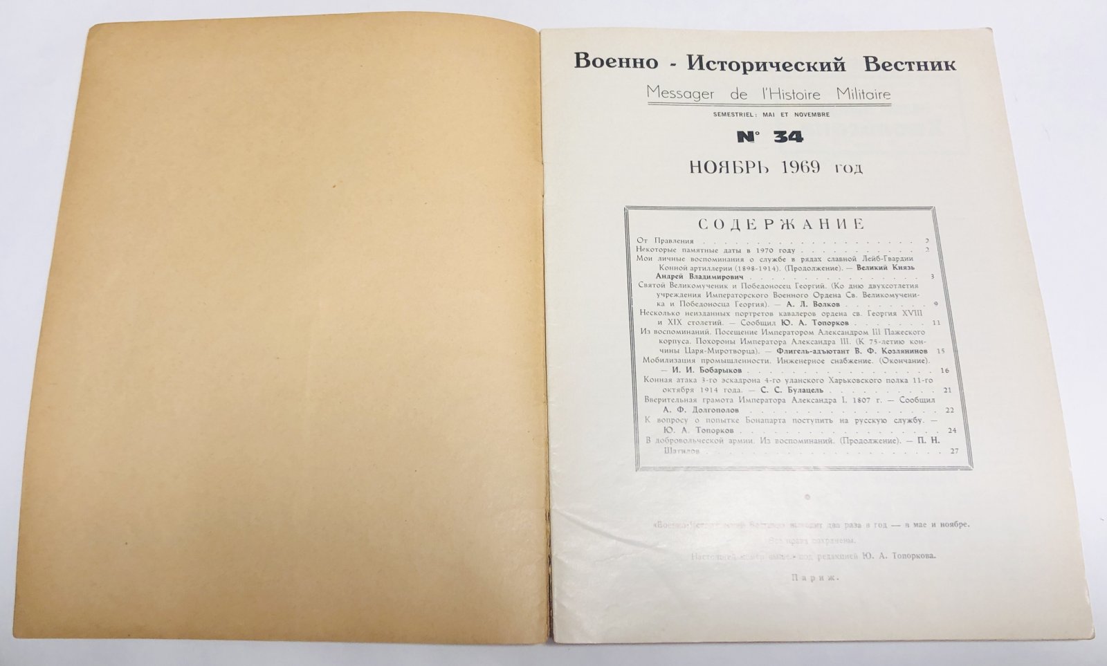Военно-исторический вестник. № 25 за май 1965 г., №31 за май 1968 г., №34 за ноябрь 1969 г., №44 за ноябрь 1974 г.