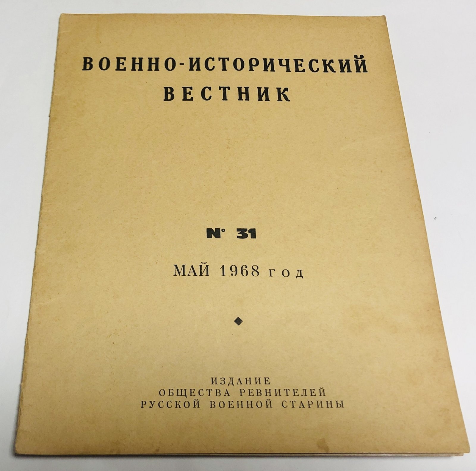 Военно-исторический вестник. № 25 за май 1965 г., №31 за май 1968 г., №34 за ноябрь 1969 г., №44 за ноябрь 1974 г.