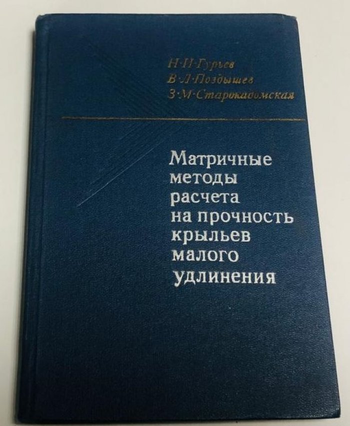 Гурьев Н.И., Поздышев В.Л., Старокадомская З.М. Матричные методы расчета на прочность крыльев малого удлинения.