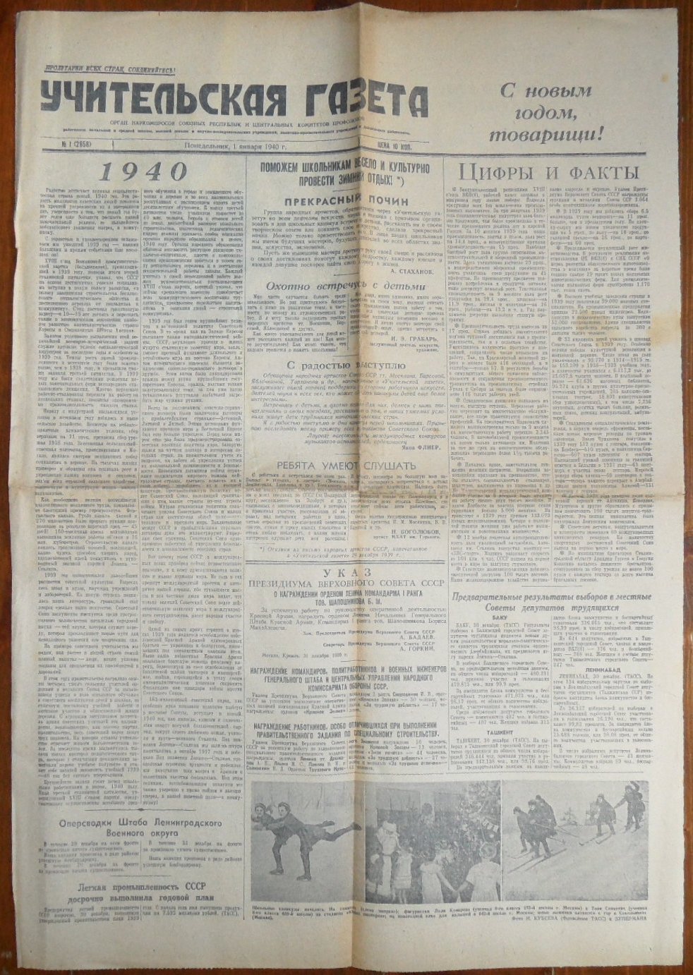 Учительская газета за 1940 год. Номера от 1 .01., 13.03., 09.05., 29.06, 07.08., 09.08., 15.11.